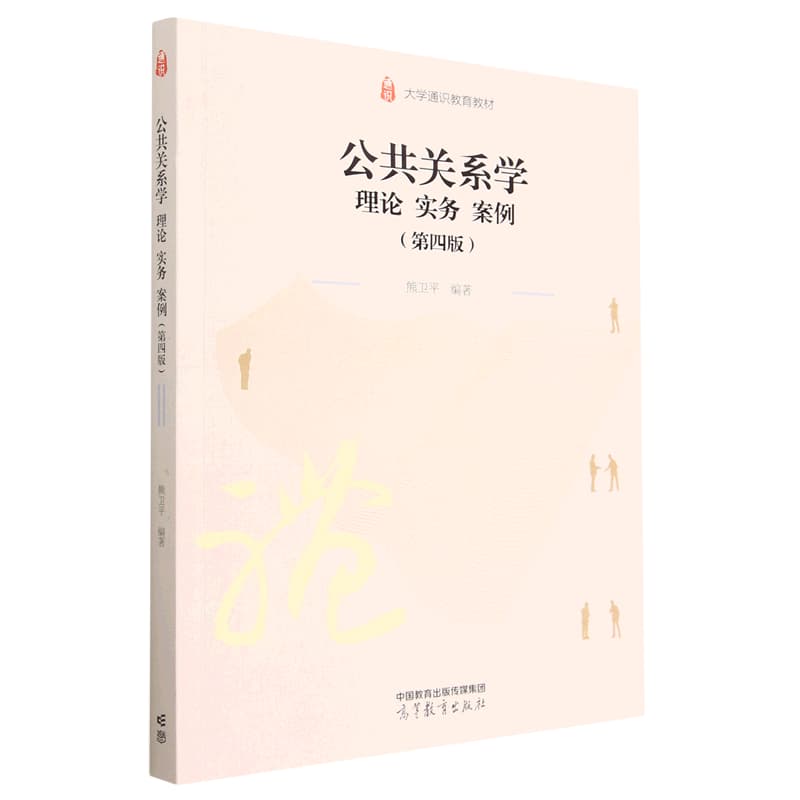 公共关系学——理论 实务 案例