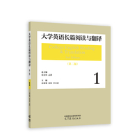 大学英语长篇阅读与翻译·1