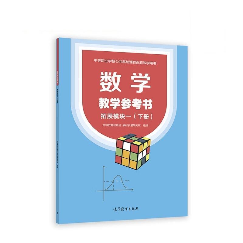数学教学参考书:拓展模块一(下册)