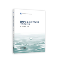物理学及其工程应用·下册