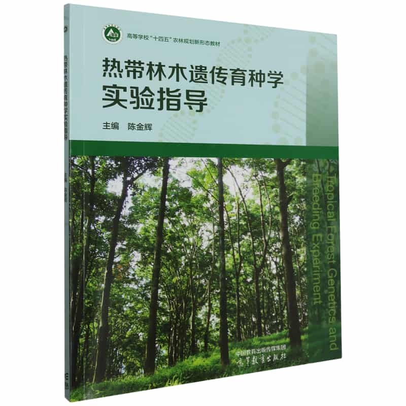 热带林木遗传育种学实验指导