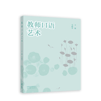 教师口语艺术