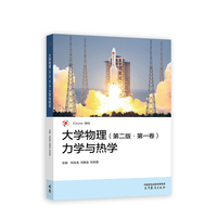 大学物理：第一卷，力学与热学
