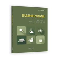 新编普通化学实验