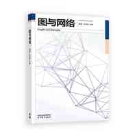 图与网络