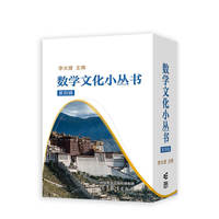 数学文化小丛书