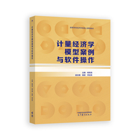 计量经济学模型案例与软件操作