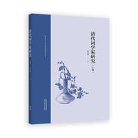 清代词学家研究(上册)