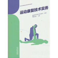 运动康复技术实务