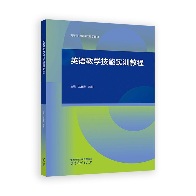 英语教学技能实训教程