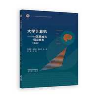 大学计算机——计算思维与信息素养