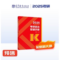 2025考研政治背诵手册