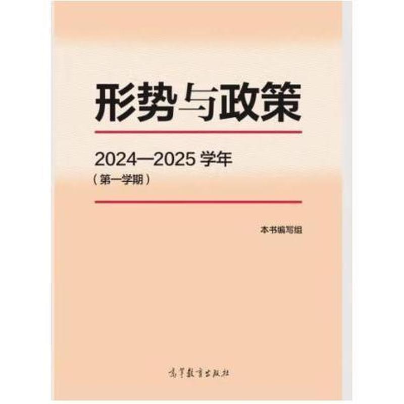 形势与政策(2024-2025学年)(第一学期)