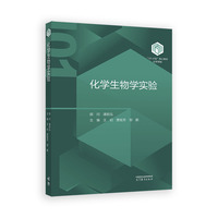 化学生物学实验