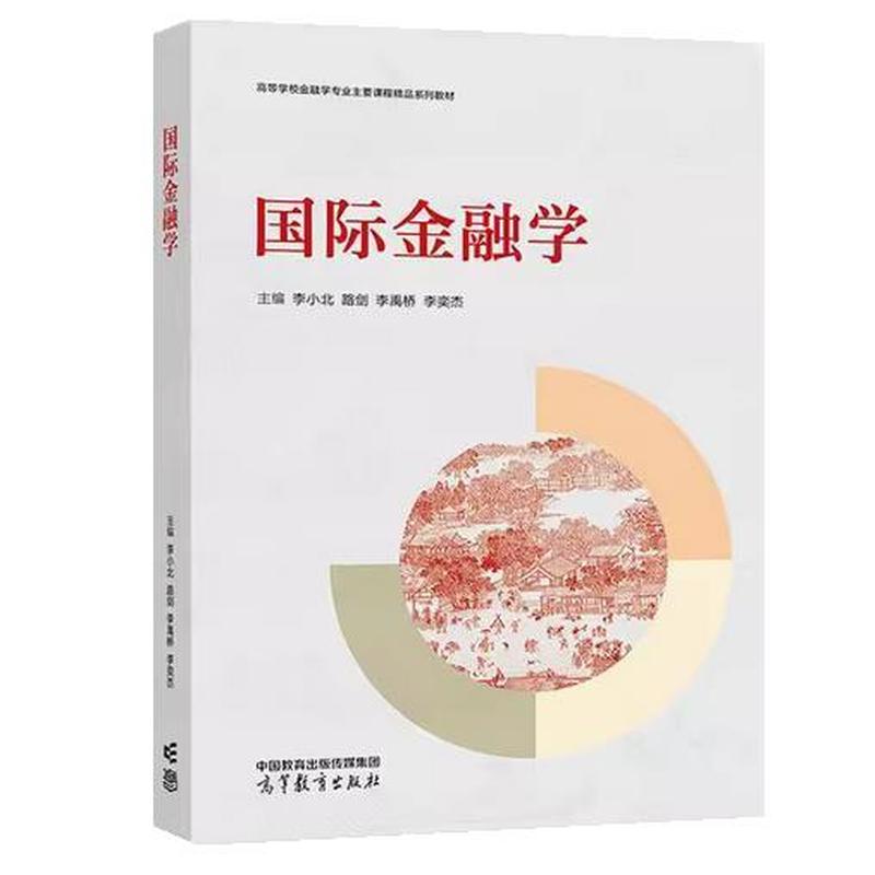 国际金融学