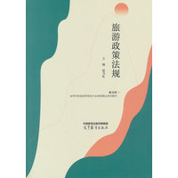 旅游政策法规
