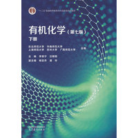 有机化学(下册)