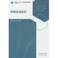 药物合成反应