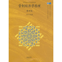 管制经济学原理