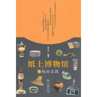 纸上博物馆之越地宝藏
