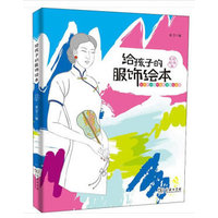 给孩子的服饰绘本·时尚礼仪篇