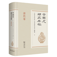 中国史研究历程·清代卷