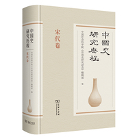 中国史研究历程·宋代卷