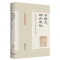中国史研究历程·辽金西夏卷