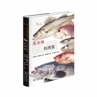 菜市场鱼图鉴