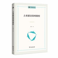 古希腊语简明教程