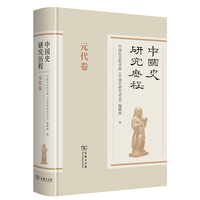 中国史研究历程·元代卷