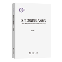 现代汉语假设句研究