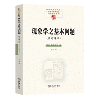 现象学之基本问题