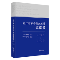 浙江省社会组织发展蓝皮书·2016-2020