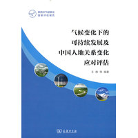 气候变化下的可持续发展及中国人地关系变化应对评估