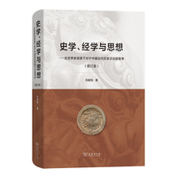 史学、经学与思想——在世界史背景下对于中国古代历史文化的思考