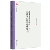 现象学视域中的东西方心性思想研究