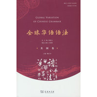 全球华语语法·美国卷