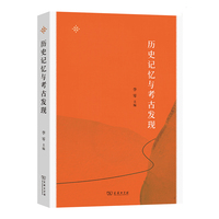 历史记忆与考古发现