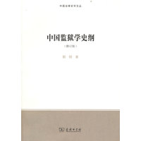 中国监狱学史纲