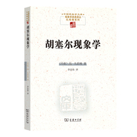胡塞尔现象学
