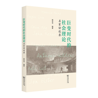巨变时代的社会理论