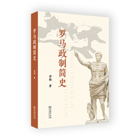 罗马政制简史