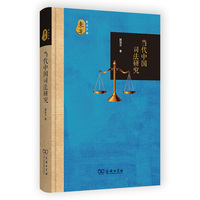 当代中国司法研究