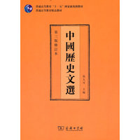 中國歷史文選
