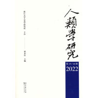 人类学研究·第15/16辑 2022