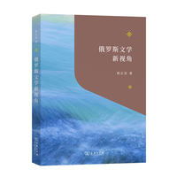 俄罗斯文学新视角