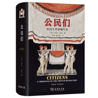 公民们——法国大革命编年史