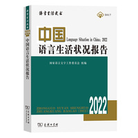 中国语言生活状况报告·2022