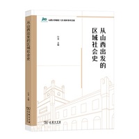 从山西出发的区域社会史